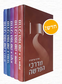 מדרכי הפרשה