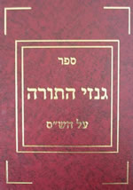 Sefer Ginzei Hatorah