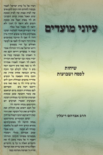 עיוני מועדים: פסח ושבועות